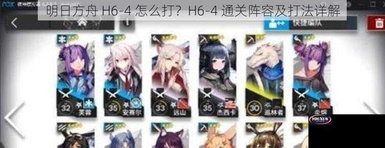 明日方舟 H6-4 怎么打？H6-4 通关阵容及打法详解