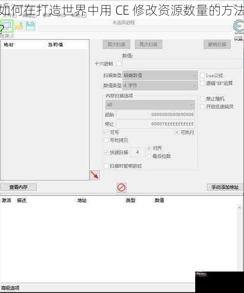 如何在打造世界中用 CE 修改资源数量的方法？