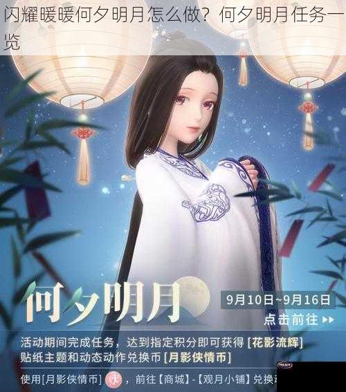 闪耀暖暖何夕明月怎么做？何夕明月任务一览