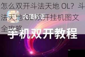 怎么双开斗法天地 OL？斗法天地 OL 双开挂机图文全攻略