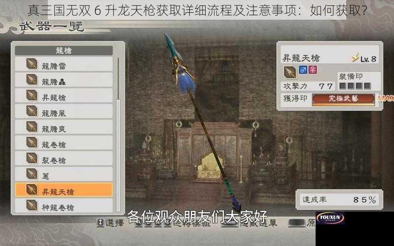 真三国无双 6 升龙天枪获取详细流程及注意事项：如何获取？