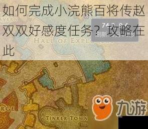 如何完成小浣熊百将传赵双双好感度任务？攻略在此