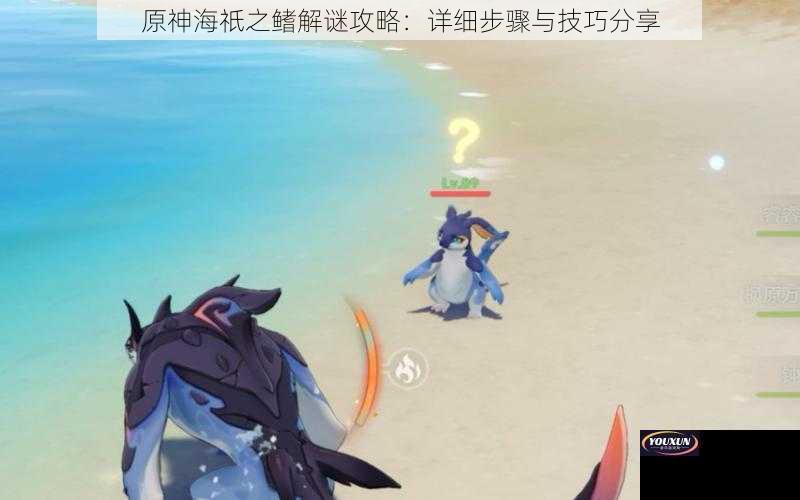 原神海祇之鳍解谜攻略：详细步骤与技巧分享