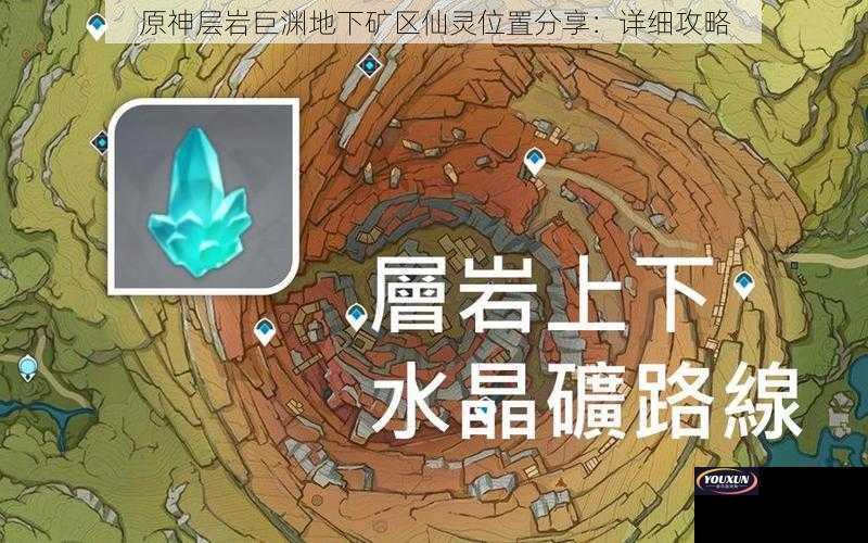 原神层岩巨渊地下矿区仙灵位置分享：详细攻略