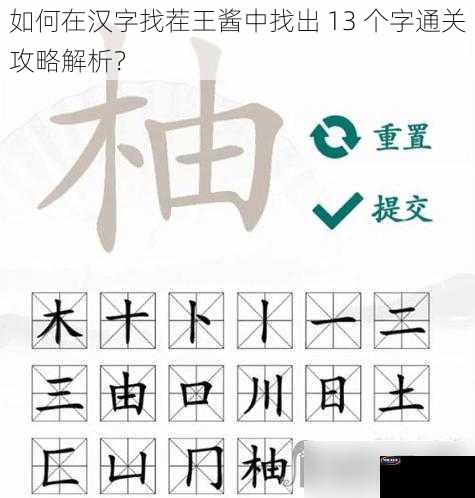 如何在汉字找茬王酱中找出 13 个字通关攻略解析？