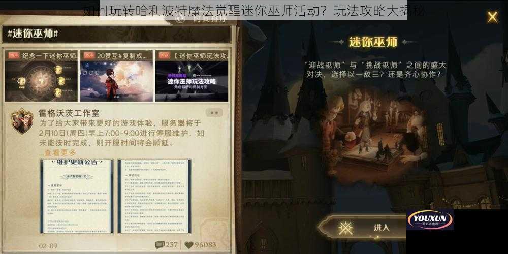 如何玩转哈利波特魔法觉醒迷你巫师活动？玩法攻略大揭秘