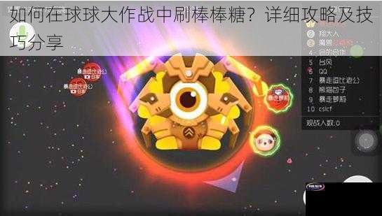 如何在球球大作战中刷棒棒糖？详细攻略及技巧分享