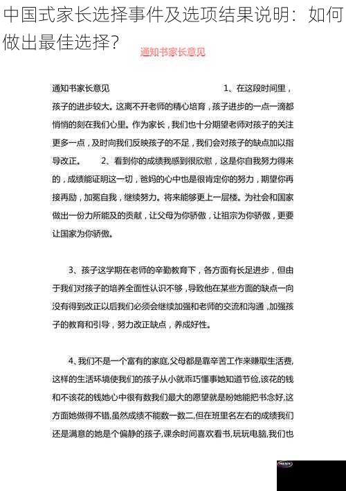 中国式家长选择事件及选项结果说明：如何做出最佳选择？