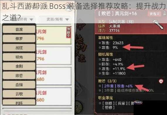 乱斗西游帮派 Boss 装备选择推荐攻略：提升战力之道？