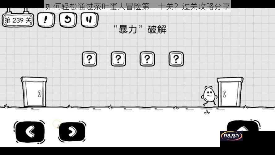 如何轻松通过茶叶蛋大冒险第二十关？过关攻略分享