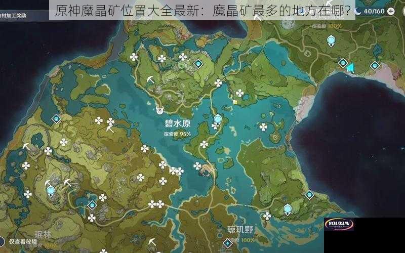 原神魔晶矿位置大全最新：魔晶矿最多的地方在哪？