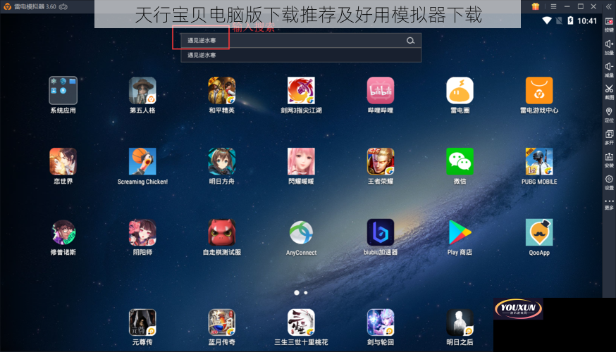 天行宝贝电脑版下载推荐及好用模拟器下载