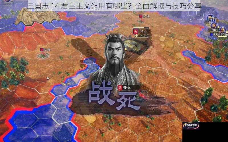 三国志 14 君主主义作用有哪些？全面解读与技巧分享