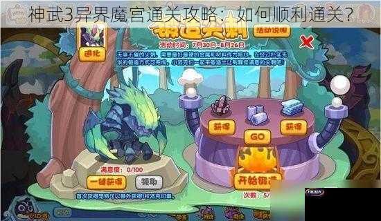 神武3异界魔宫通关攻略：如何顺利通关？