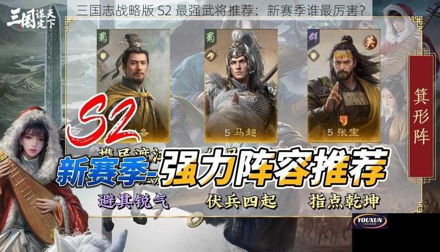 三国志战略版 S2 最强武将推荐：新赛季谁最厉害？