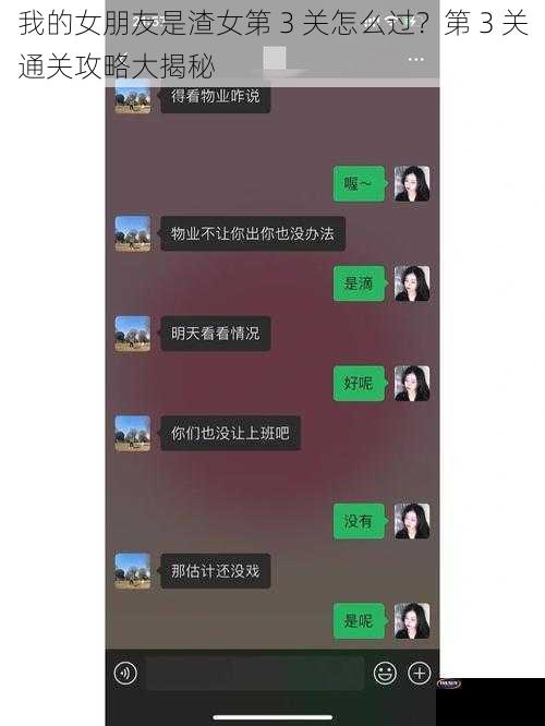 我的女朋友是渣女第 3 关怎么过？第 3 关通关攻略大揭秘