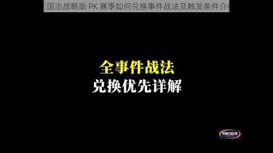 三国志战略版 PK 赛季如何兑换事件战法及触发条件介绍