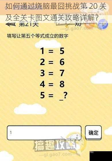 如何通过烧脑最囧挑战第 20 关及全关卡图文通关攻略详解？