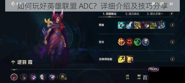 如何玩好英雄联盟 ADC？详细介绍及技巧分享