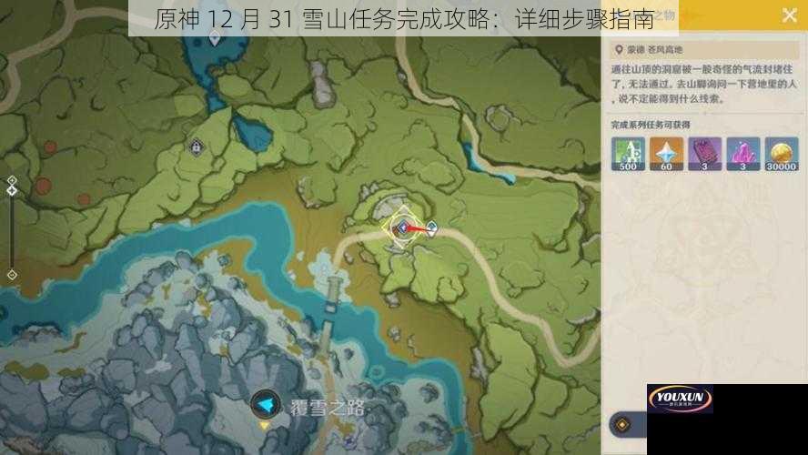 原神 12 月 31 雪山任务完成攻略：详细步骤指南