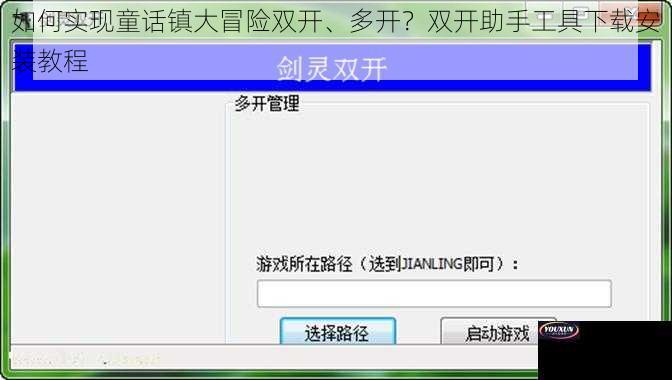 如何实现童话镇大冒险双开、多开？双开助手工具下载安装教程