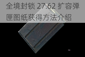 全境封锁 27.62 扩容弹匣图纸获得方法介绍