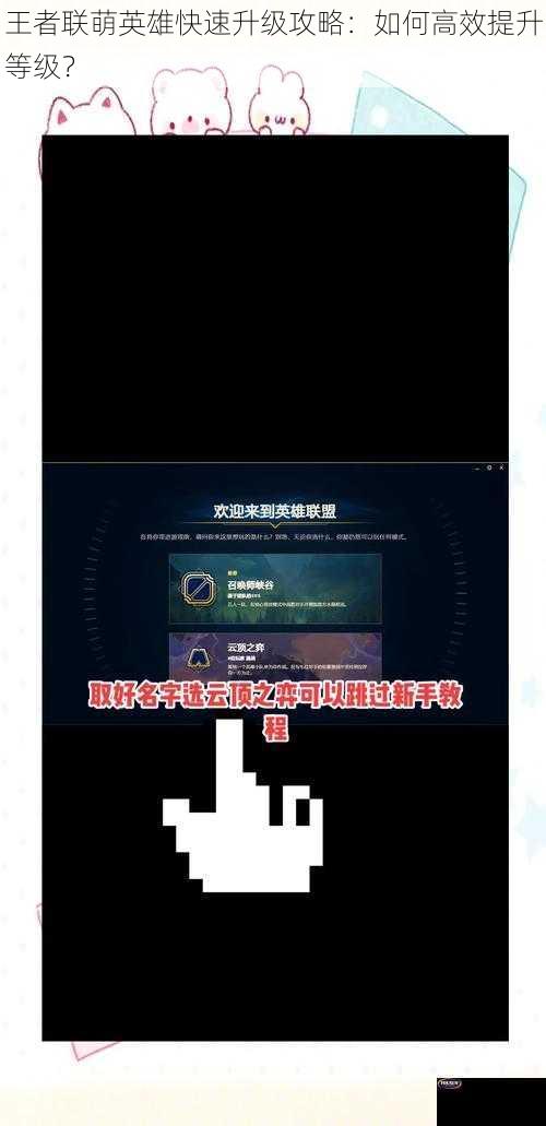 王者联萌英雄快速升级攻略：如何高效提升等级？