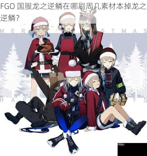 FGO 国服龙之逆鳞在哪刷周几素材本掉龙之逆鳞？