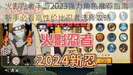 火影忍者手游2023强力角色推荐指南新手必看高性价比忍者选择攻略