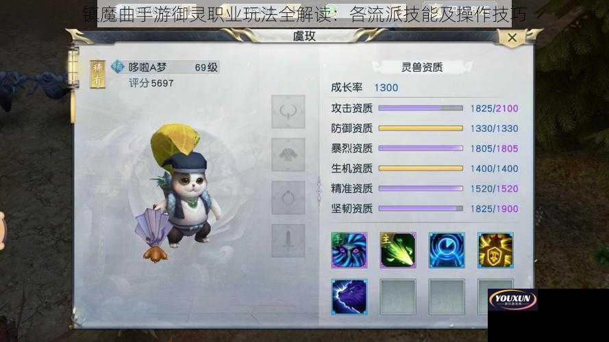 镇魔曲手游御灵职业玩法全解读：各流派技能及操作技巧