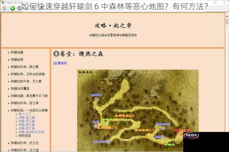 如何快速穿越轩辕剑 6 中森林等恶心地图？有何方法？