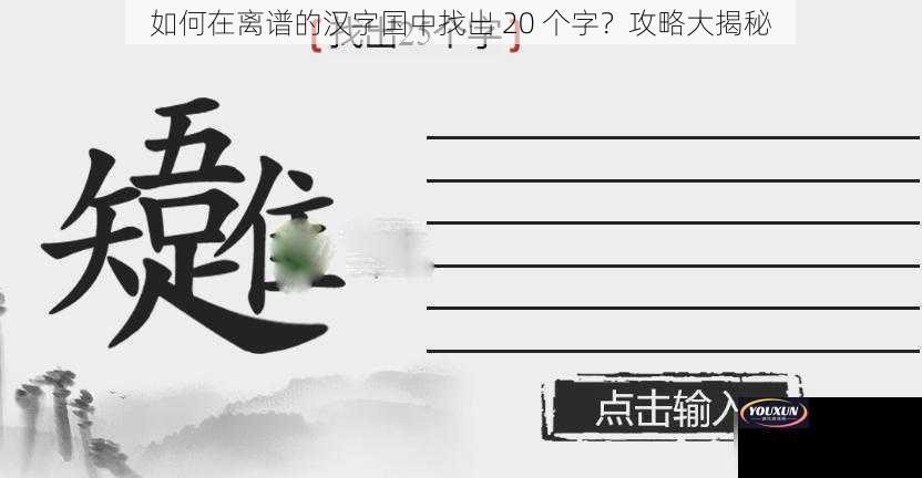 如何在离谱的汉字国中找出 20 个字？攻略大揭秘