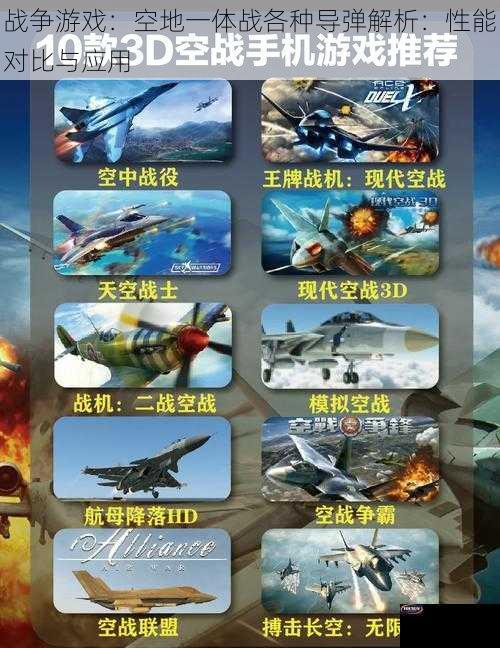 战争游戏：空地一体战各种导弹解析：性能对比与应用