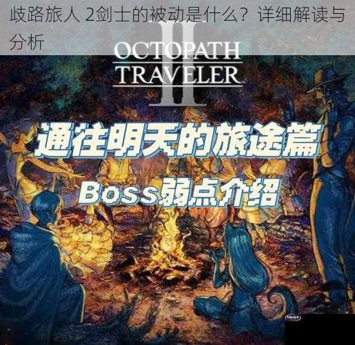 歧路旅人 2剑士的被动是什么？详细解读与分析