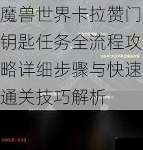 魔兽世界卡拉赞门钥匙任务全流程攻略详细步骤与快速通关技巧解析