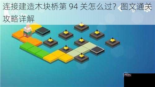 连接建造木块桥第 94 关怎么过？图文通关攻略详解