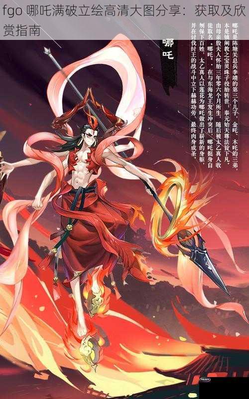 fgo 哪吒满破立绘高清大图分享：获取及欣赏指南