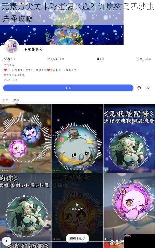 元素方尖关卡彩蛋怎么选？许愿树乌鸦沙虫选择攻略