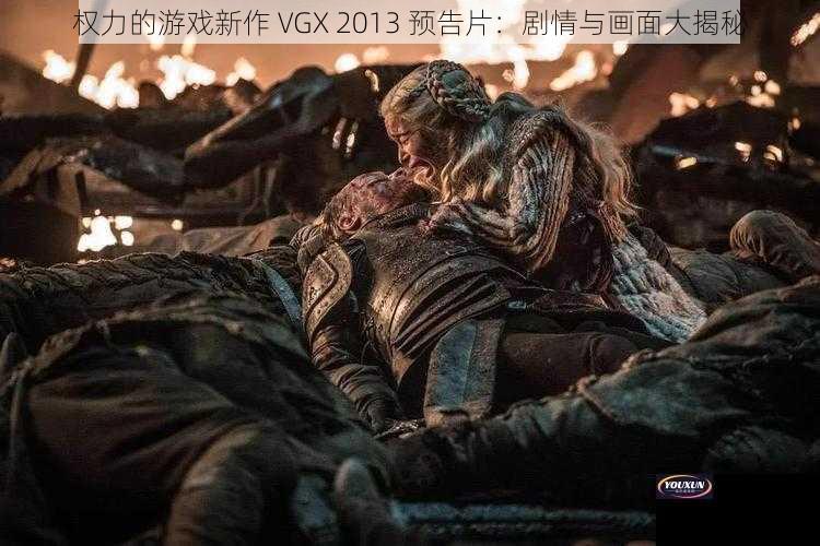 权力的游戏新作 VGX 2013 预告片：剧情与画面大揭秘