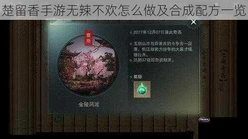 楚留香手游无辣不欢怎么做及合成配方一览