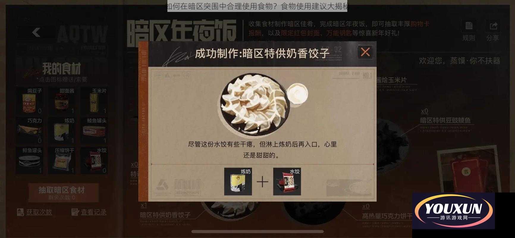 如何在暗区突围中合理使用食物？食物使用建议大揭秘