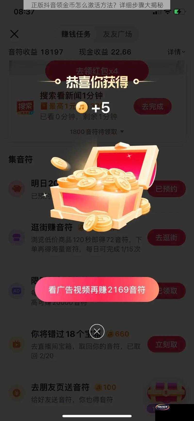 正版抖音领金币怎么激活方法？详细步骤大揭秘