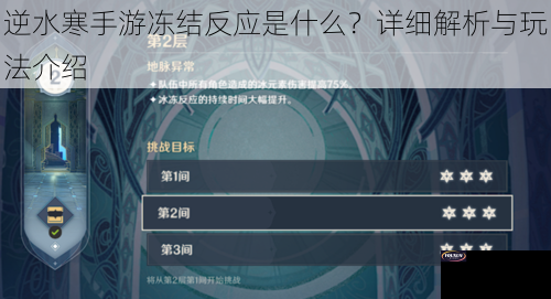 逆水寒手游冻结反应是什么？详细解析与玩法介绍