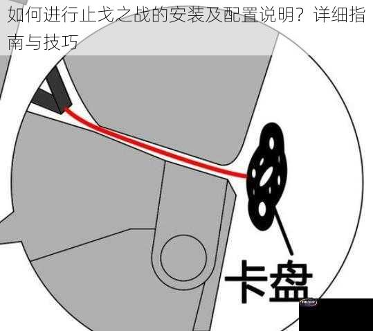 如何进行止戈之战的安装及配置说明？详细指南与技巧