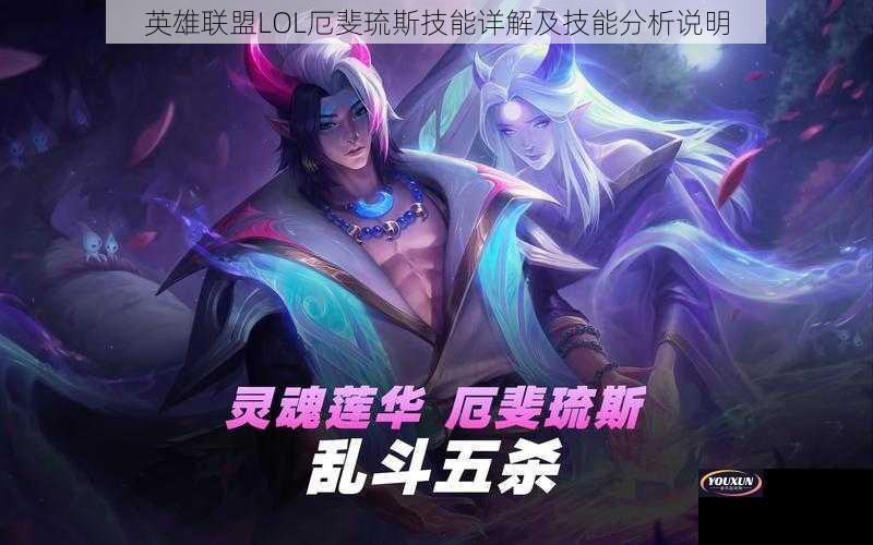 英雄联盟LOL厄斐琉斯技能详解及技能分析说明