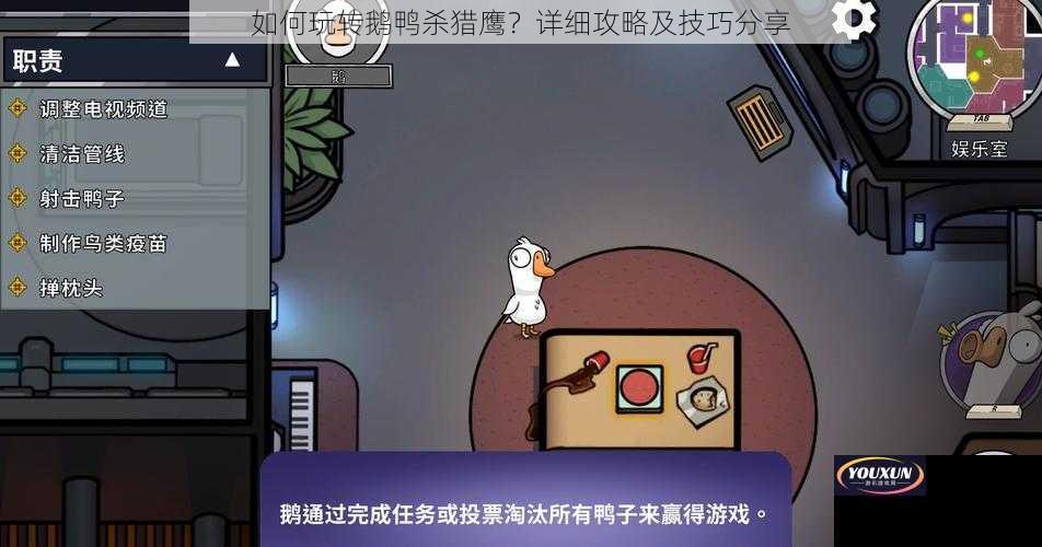 如何玩转鹅鸭杀猎鹰？详细攻略及技巧分享