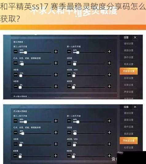 和平精英ss17 赛季最稳灵敏度分享码怎么获取？