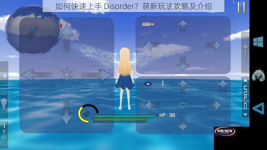 如何快速上手 Disorder？萌新玩法攻略及介绍