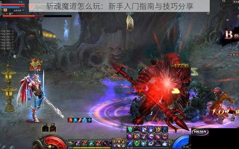 斩魂魔道怎么玩：新手入门指南与技巧分享