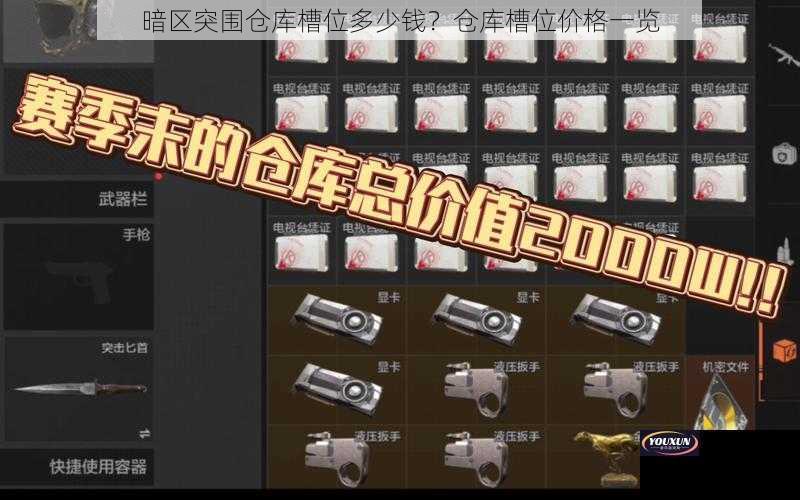 暗区突围仓库槽位多少钱？仓库槽位价格一览